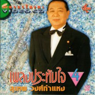 สุเทพ วงศ์กำแหง - เพลงประทับใจ 4-web1